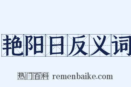 艳阳日反义词是什么意思的图片